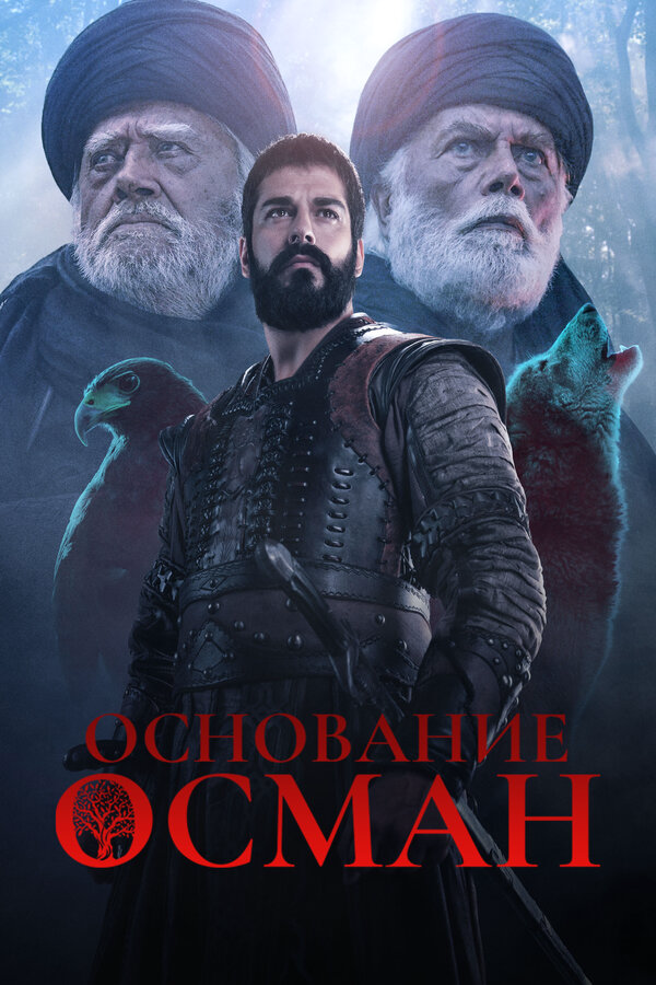 Основание: Осман 2019 смотреть онлайн бесплатно